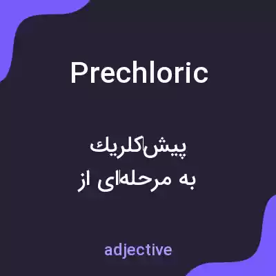 معنی prechloric به فارسی معنی prechloric به فارسی