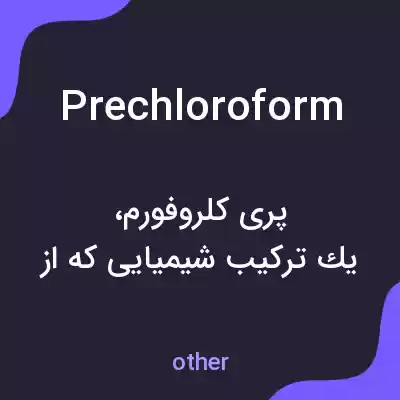 معنی prechloroform به فارسی معنی prechloroform به فارسی