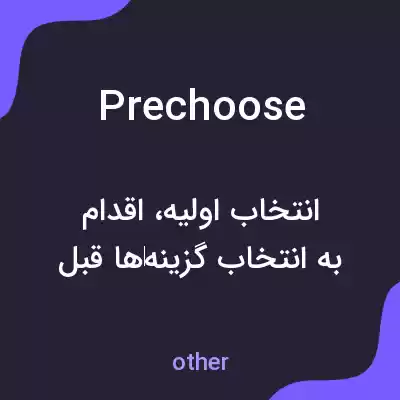 معنی prechoose به فارسی معنی prechoose به فارسی