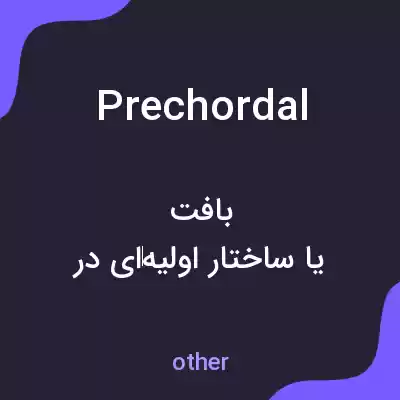 معنی prechordal به فارسی معنی prechordal به فارسی