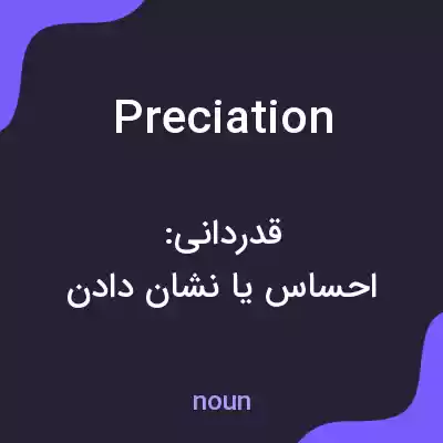 معنی preciation به فارسی معنی preciation به فارسی
