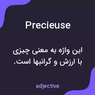 معنی precieuse به فارسی معنی precieuse به فارسی