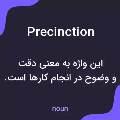 معنی precinction به فارسی معنی precinction به فارسی