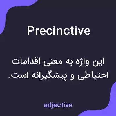 معنی precinctive به فارسی معنی precinctive به فارسی
