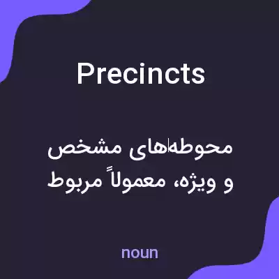 معنی precincts به فارسی معنی precincts به فارسی