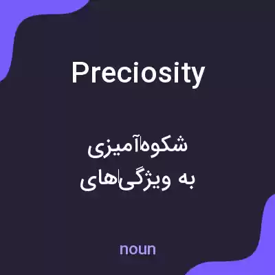 معنی preciosity به فارسی