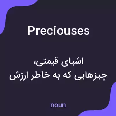 معنی preciouses به فارسی معنی preciouses به فارسی