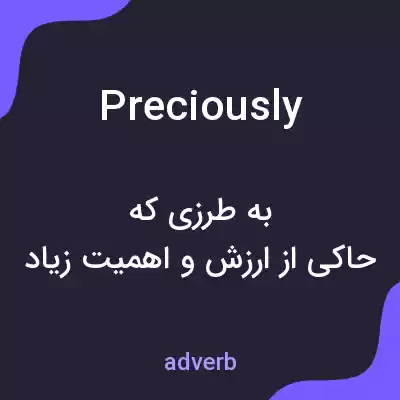 معنی preciously به فارسی معنی preciously به فارسی