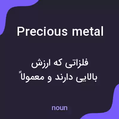 معنی precious metal به فارسی معنی precious metal به فارسی