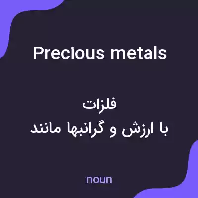 معنی precious metals به فارسی معنی precious metals به فارسی