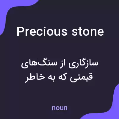 معنی precious stone به فارسی معنی precious stone به فارسی