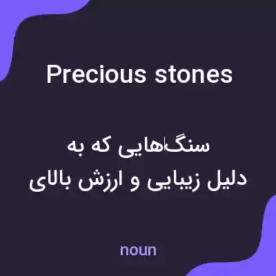 معنی precious stones به فارسی معنی precious stones به فارسی