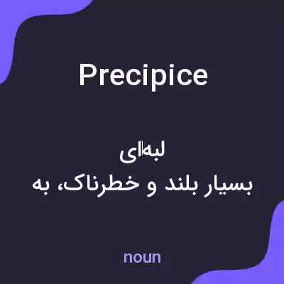 معنی precipice به فارسی معنی precipice به فارسی