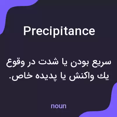 معنی precipitance به فارسی معنی precipitance به فارسی