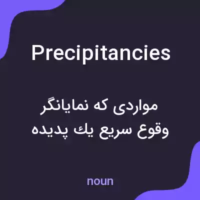 معنی precipitancies به فارسی معنی precipitancies به فارسی