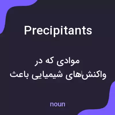معنی precipitants به فارسی معنی precipitants به فارسی