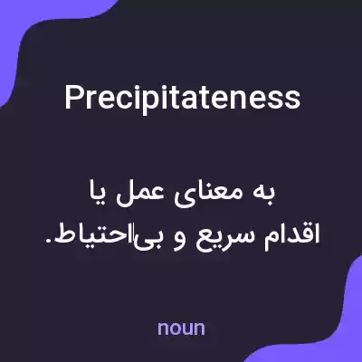 معنی precipitateness به فارسی معنی precipitateness به فارسی