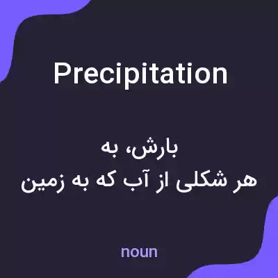 معنی precipitation به فارسی معنی precipitation به فارسی