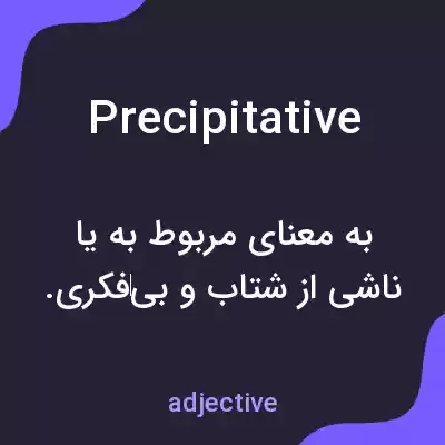 معنی precipitative به فارسی معنی precipitative به فارسی