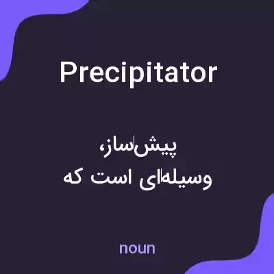 معنی precipitator به فارسی معنی precipitator به فارسی