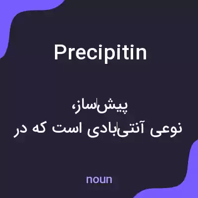 معنی precipitin به فارسی معنی precipitin به فارسی