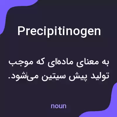 معنی precipitinogen به فارسی معنی precipitinogen به فارسی