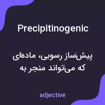 معنی precipitinogenic به فارسی معنی precipitinogenic به فارسی
