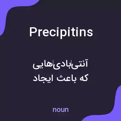 معنی precipitins به فارسی معنی precipitins به فارسی