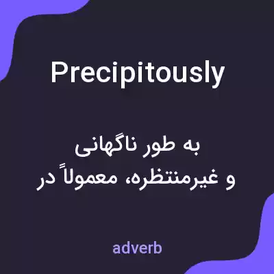معنی precipitously به فارسی معنی precipitously به فارسی