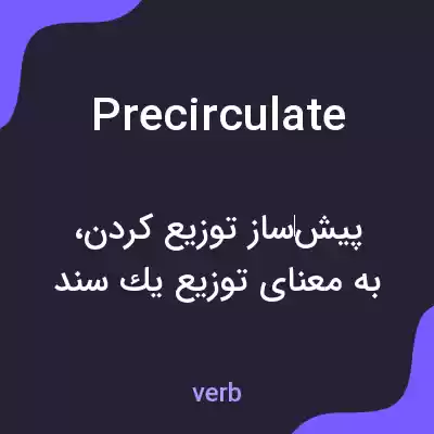معنی precirculate به فارسی معنی precirculate به فارسی