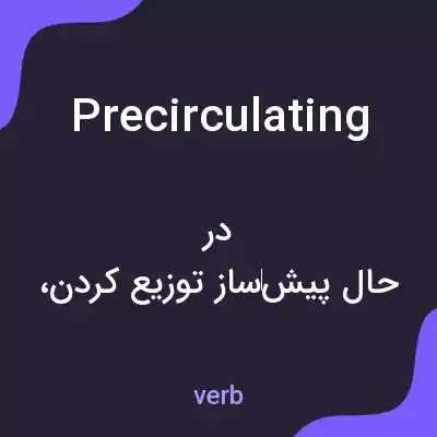 معنی precirculating به فارسی معنی precirculating به فارسی