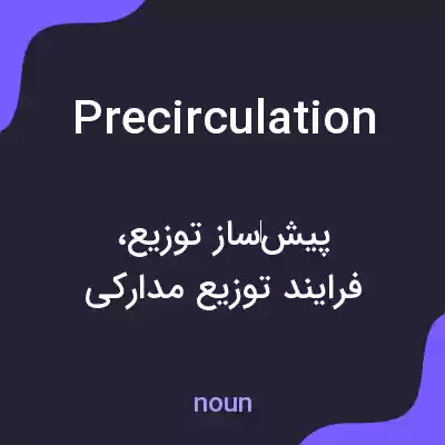 معنی precirculation به فارسی معنی precirculation به فارسی