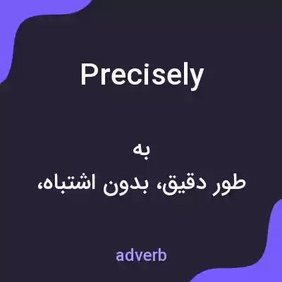 معنی precisely به فارسی معنی precisely به فارسی