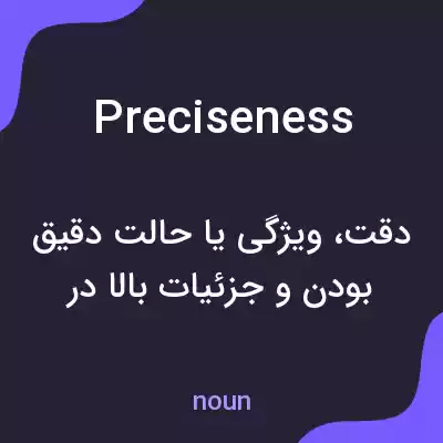 معنی preciseness به فارسی معنی preciseness به فارسی