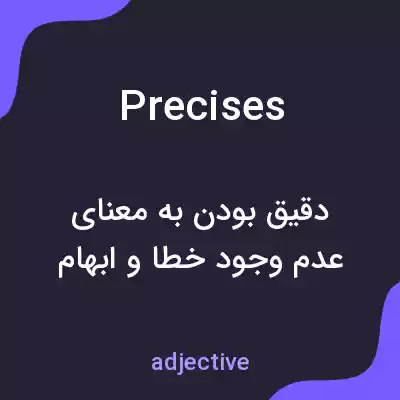 معنی precises به فارسی معنی precises به فارسی