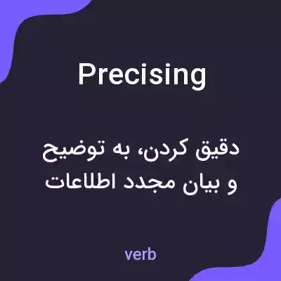 معنی precising به فارسی