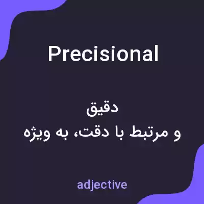 معنی precisional به فارسی معنی precisional به فارسی