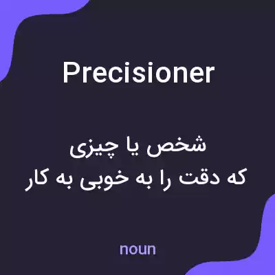 معنی precisioner به فارسی معنی precisioner به فارسی