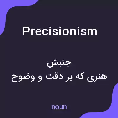 معنی precisionism به فارسی معنی precisionism به فارسی