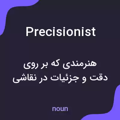 معنی precisionist به فارسی معنی precisionist به فارسی