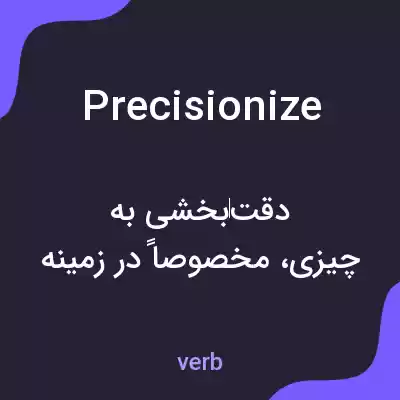 معنی precisionize به فارسی معنی precisionize به فارسی