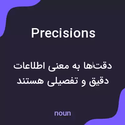 معنی precisions به فارسی