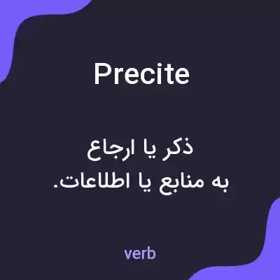 معنی precite به فارسی معنی precite به فارسی