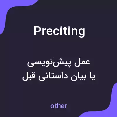 معنی preciting به فارسی معنی preciting به فارسی