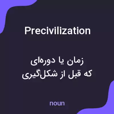 معنی precivilization به فارسی معنی precivilization به فارسی