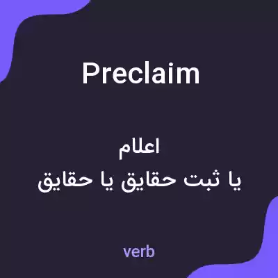 معنی preclaim به فارسی معنی preclaim به فارسی