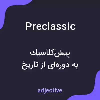 معنی preclassic به فارسی معنی preclassic به فارسی