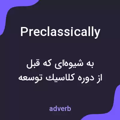 معنی preclassically به فارسی معنی preclassically به فارسی