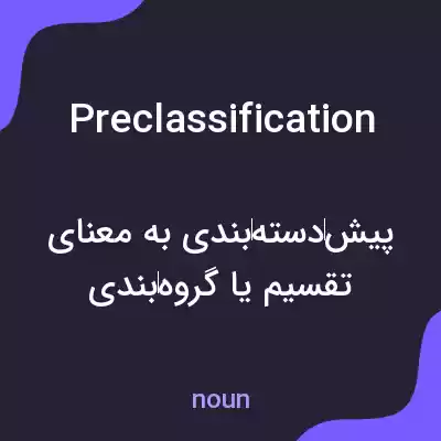 معنی preclassification به فارسی معنی preclassification به فارسی