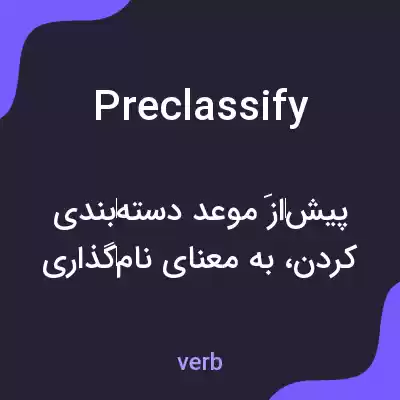 معنی preclassify به فارسی معنی preclassify به فارسی